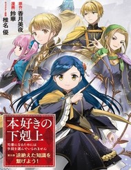 Truyện tranh Honzuki No Gekokujou: Dai 5-Bu Todaeta Chishiki Wo Tsunageyou! - TruyenQQ