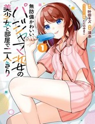 Truyện tranh Muboubi Kawaii Pajama Sugata No Bishoujo To Heya De Futarikiri - TruyenQQ