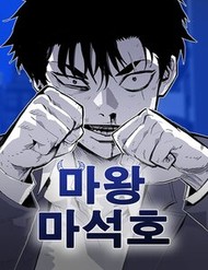Truyện tranh Ma Vương Ma Seok Ho - TruyenQQ