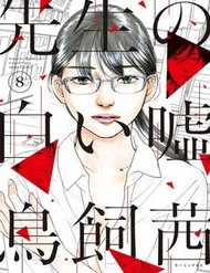 Truyện tranh Sensei No Shiroi Uso - TruyenQQ