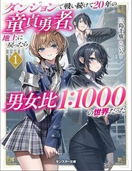 Truyện tranh Dungeon De Tatakaitsuzukete 20-Nen No Doutei Yuusha, Chijou Ni Modottara Danjoubi 1:1000 No Sekai Datta - TruyenQQ
