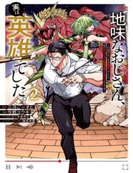 Truyện tranh Jimi Na Ojisan, Jitsu Wa Eiyuu Datta. ~Jikaku Ga Nai Mama Musou Shitetara, Mei No Dungeon Haishin De Sarasareteta You Desu~ - TruyenQQ