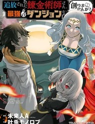 Truyện tranh Tsuihou Sareta Renkinjutsushisan, Saikyou No Danjon O Tsukurimasen Ka? - TruyenQQ
