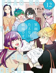 Truyện tranh Egao No Taenai Shokuba Desu. - TruyenQQ