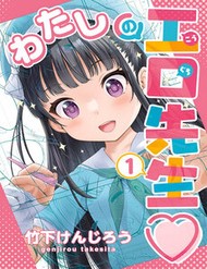 Truyện tranh Watashi No Kouguchi-Sensei - TruyenQQ