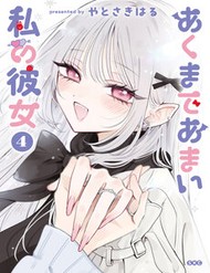 Truyện tranh Akumade Amai Watashi No Kanojo - TruyenQQ